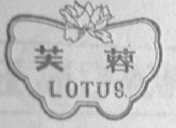 芙蓉    LOTUS