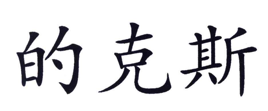 的克斯