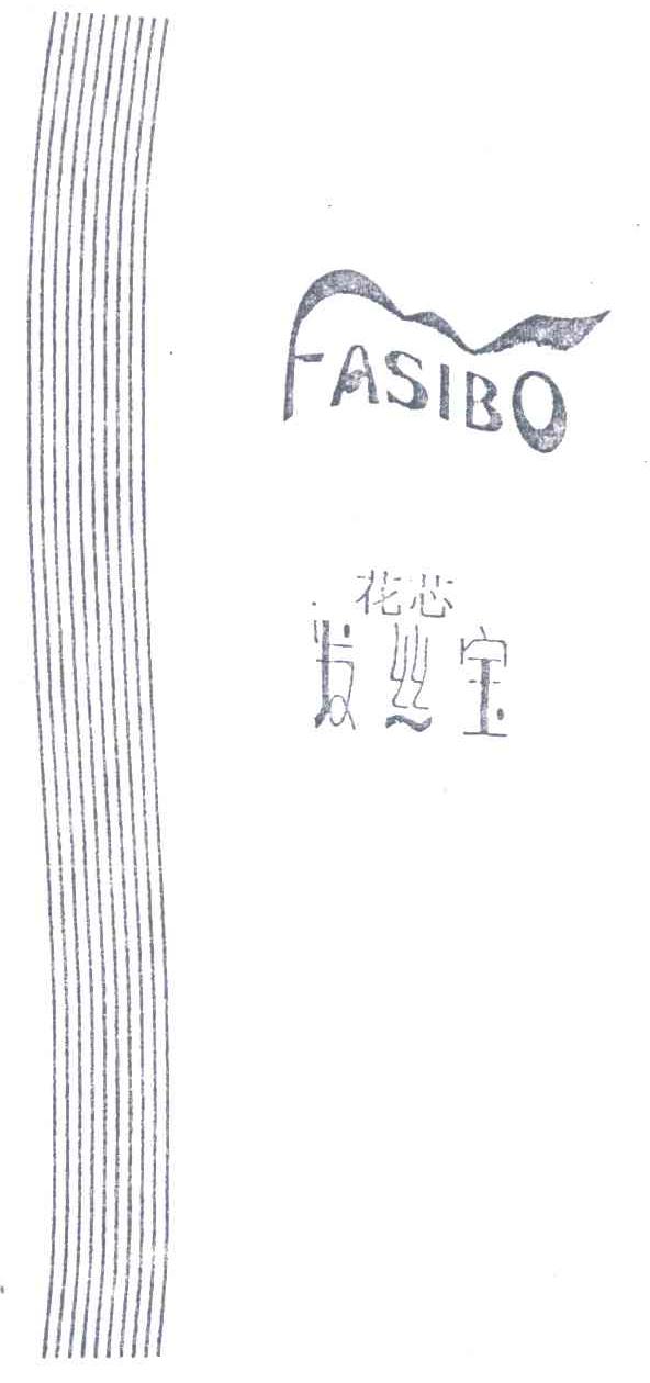 花芯发丝宝;FASIBO