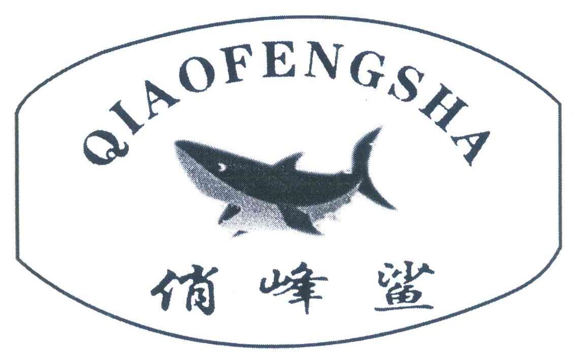 俏峰鲨