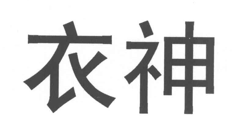 衣神