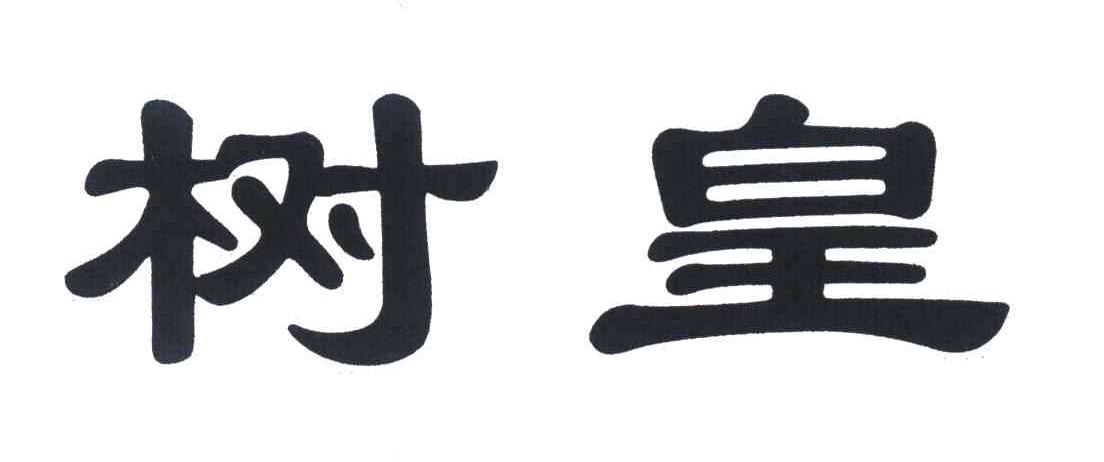 树皇