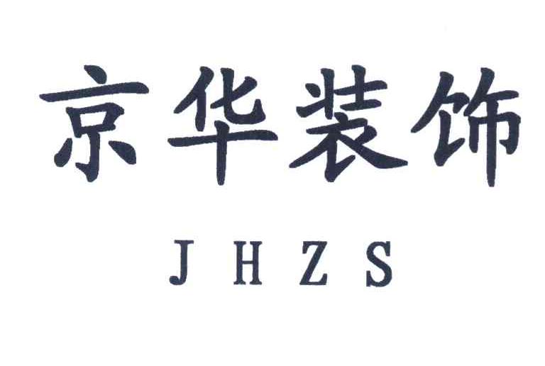 京华装饰 JHZS
