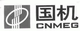 国机;CNMEG