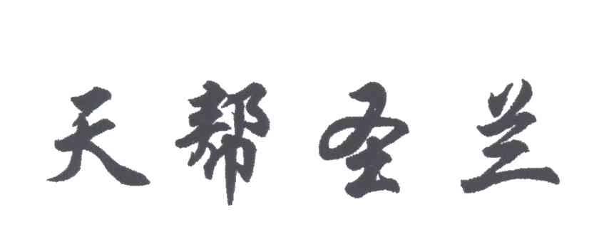 天帮圣兰