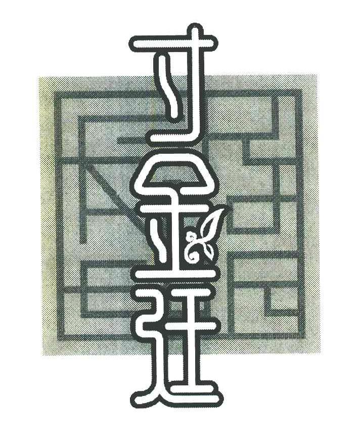 寸金廷