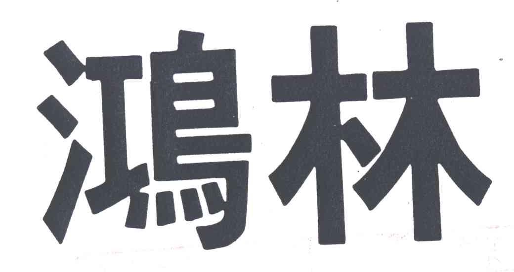 鸿林