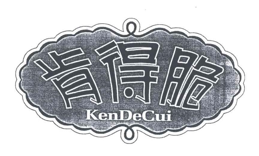 肯得脆