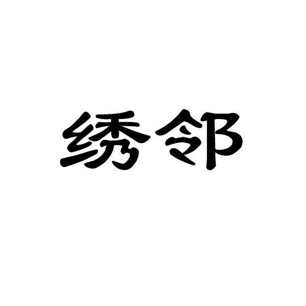 绣邻