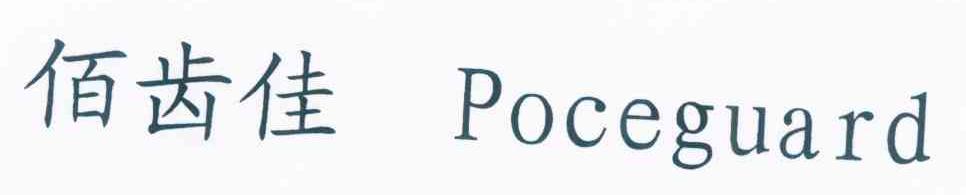 佰齿佳 POCEGUARD