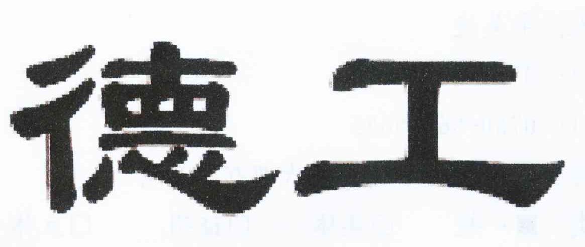 德工
