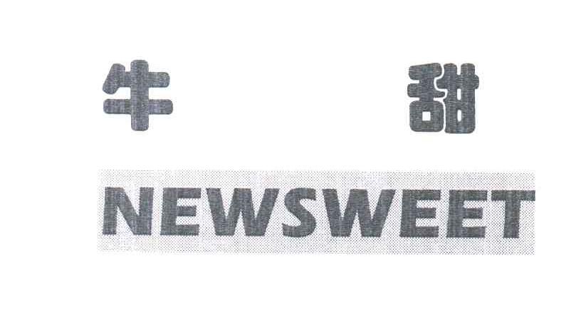 牛甜;NEWSWEET