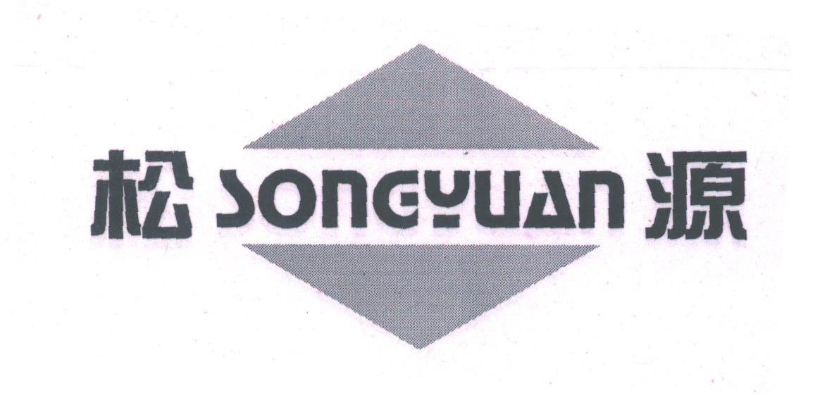 松源