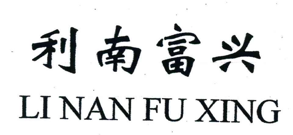 利南富兴