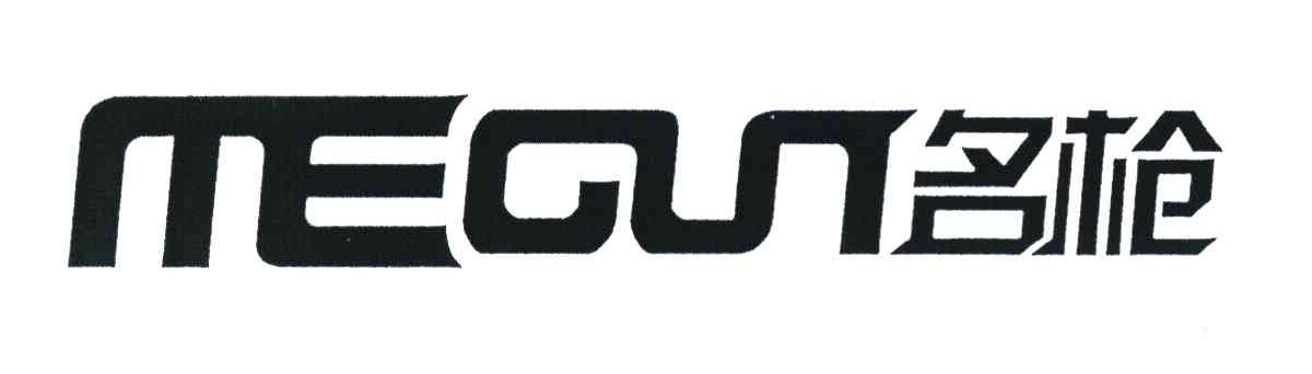 名枪 MEGUN