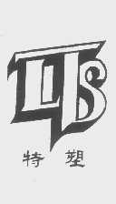 特塑   LTS