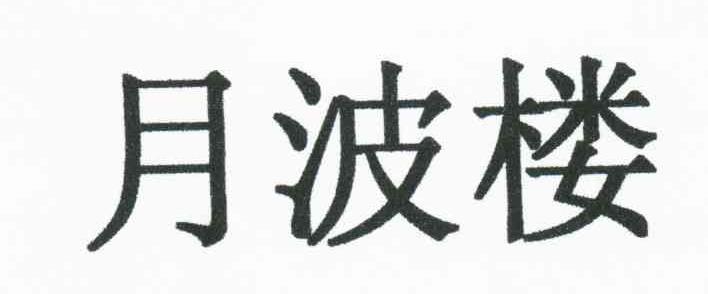 月波楼