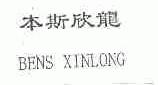 本斯欣龙;BENS XINLONG
