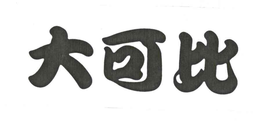 大可比