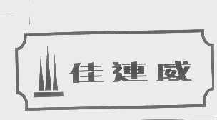佳连威