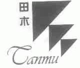 田木;CANMU