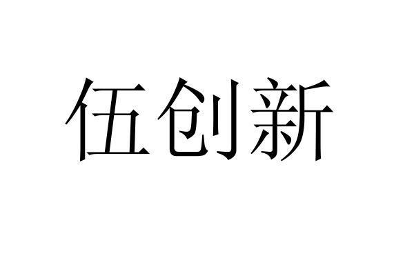 伍创新