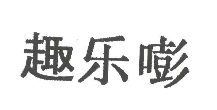 趣乐嘭