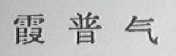 霞普气