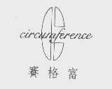 赛格富   CIRCUMFERENCE