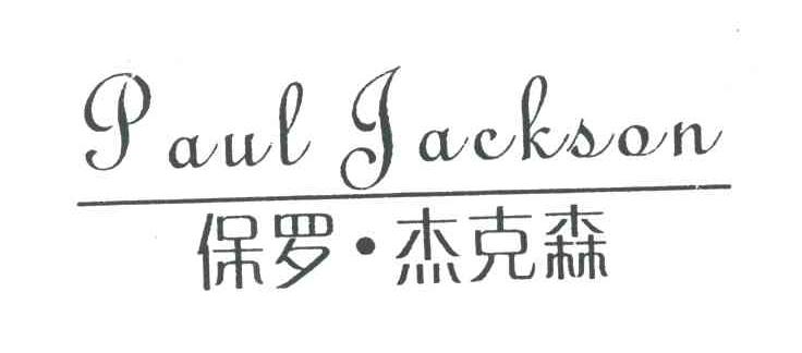 保罗杰克森;PAUL JACKSON