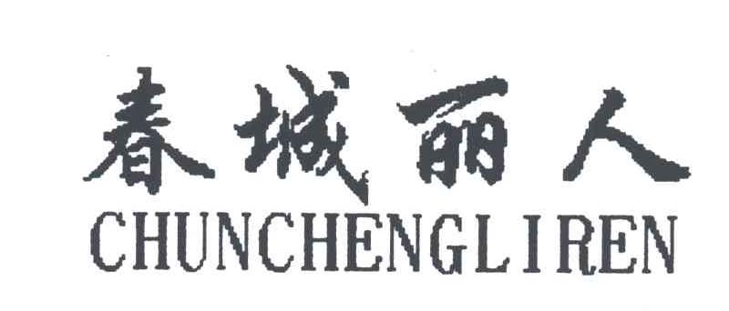 春城丽人