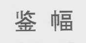 鉴幅