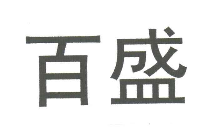 百盛