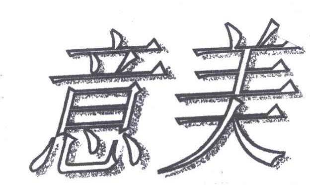 意美