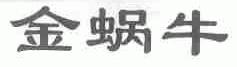 金蜗牛