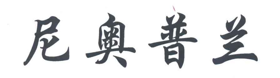 尼奥普兰
