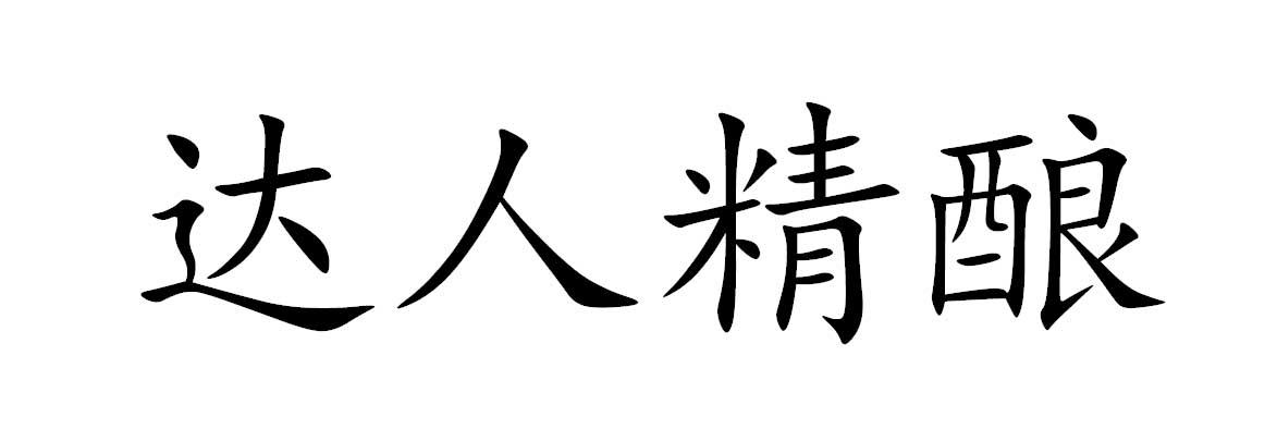 达人精酿