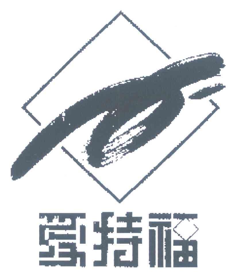 爱特福