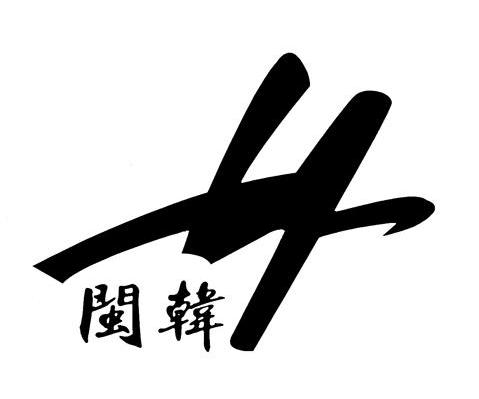 闽韩