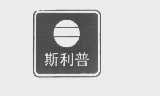 斯利普