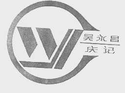 吴永昌庆记