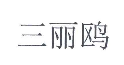 三丽鸥