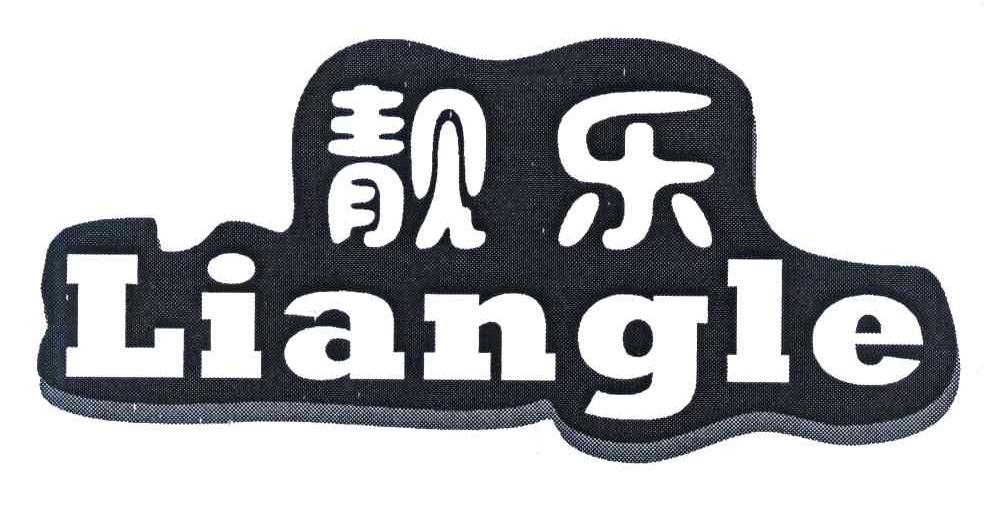 靓乐