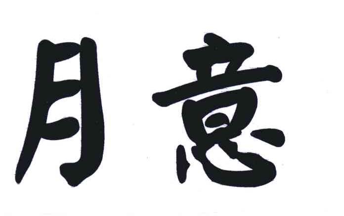 月意