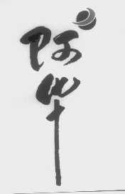 阿华