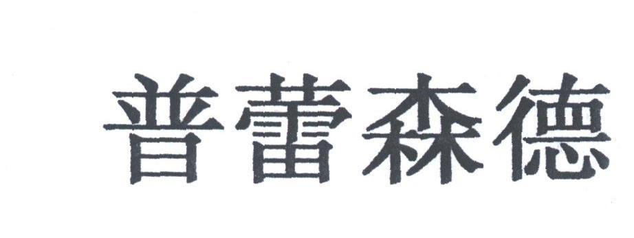 普蕾森德