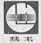 慧龙