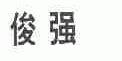 俊强