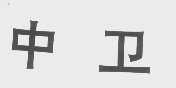 中卫