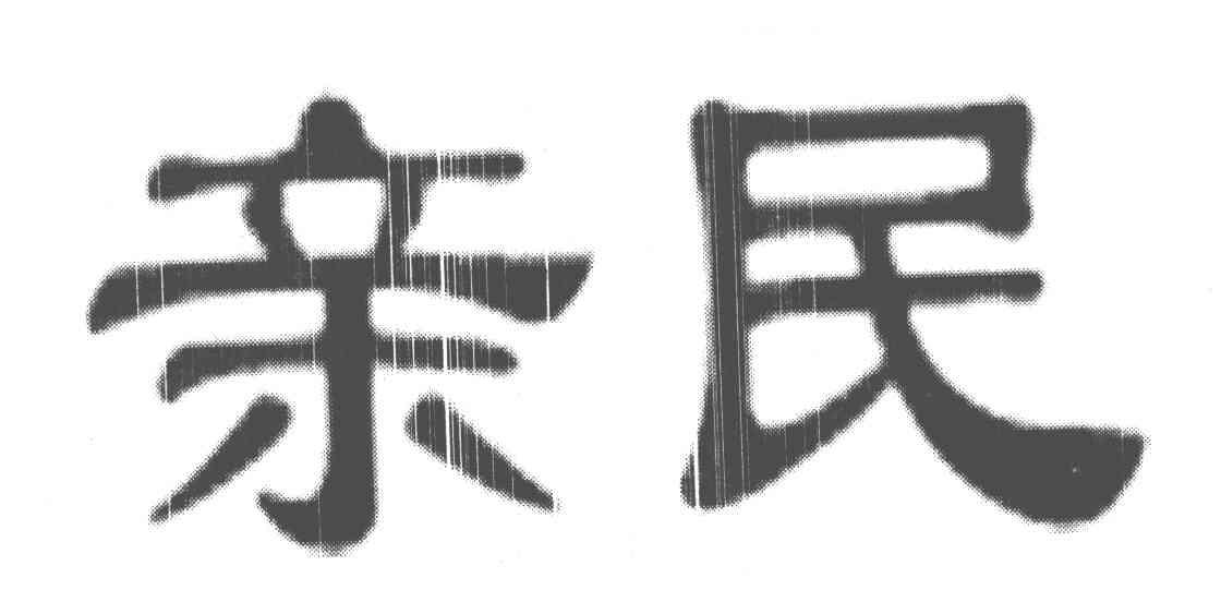 亲民